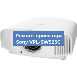 Ремонт проектора Sony VPL-SW525C в Тюмени
